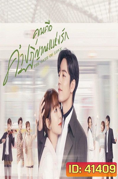 The Oath of Love (2022) คุณคือคำปฏิญาณแห่งรัก (29 ตอนจบ)