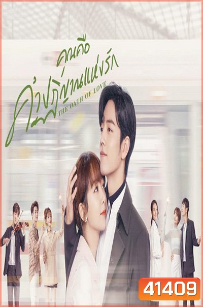 The Oath of Love (2022) คุณคือคำปฏิญาณแห่งรัก (29 ตอนจบ)