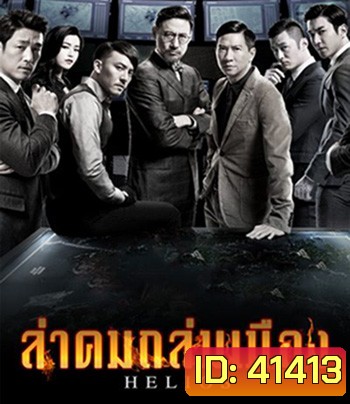 Helios (2015) ล่าคมถล่มเมือง