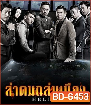 Helios (2015) ล่าคมถล่มเมือง