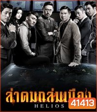 Helios (2015) ล่าคมถล่มเมือง