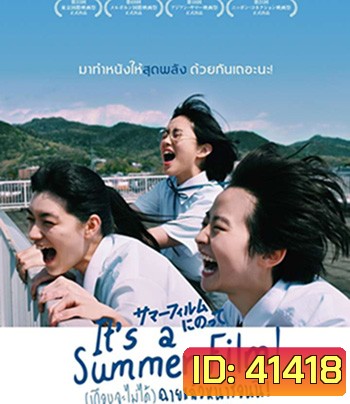 (เกือบจะไม่ได้) ฉายแล้วหน้าร้อนนี้! Its a Summer Film! (2020)