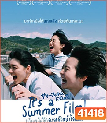 (เกือบจะไม่ได้) ฉายแล้วหน้าร้อนนี้! Its a Summer Film! (2020)