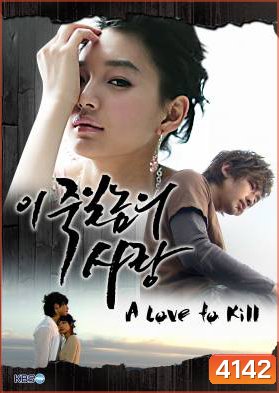 ซีรีย์เกาหลี A Love To Kill แค้นเพื่อรัก (Ijuksa / This love I want to kill/ The Love of Death / Detestable Love / Knock Out by Love)