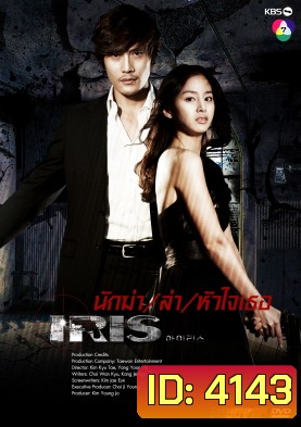 ซีรี่ย์เกาหลี IRIS นักฆ่าล่าหัวใจเธอ (นักฆ่า / ล่า / หัวใจเธอ / Shiri)
