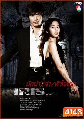 ซีรี่ย์เกาหลี IRIS นักฆ่าล่าหัวใจเธอ (นักฆ่า / ล่า / หัวใจเธอ / Shiri)