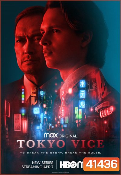 Tokyo Vice (2022) โตเกียว เมืองคนอันตราย (8 ตอนจบ)