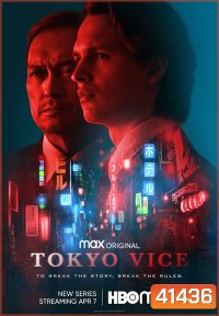 Tokyo Vice (2022) โตเกียว เมืองคนอันตราย (8 ตอนจบ)