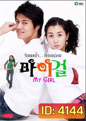 ซีรีย์เกาหลี My Girl รักหมดใจ...ยัยกะล่อน