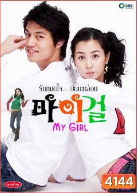 ซีรีย์เกาหลี My Girl รักหมดใจ...ยัยกะล่อน