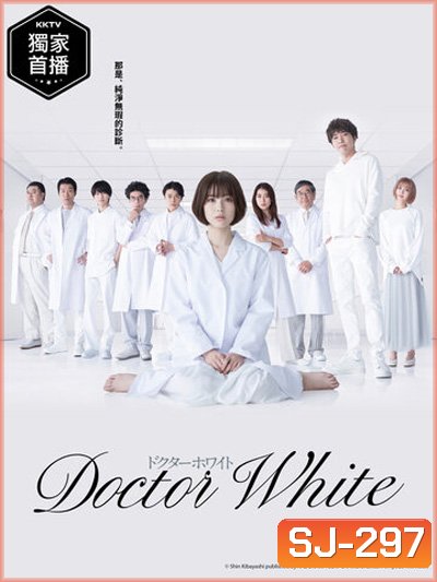 Dr.White (2022) ด๊อกเตอร์ไวท์ (11 ตอนจบ)