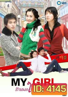 ซีรีย์เกาหลี My Girl รักหมดใจ...ยัยกะล่อน