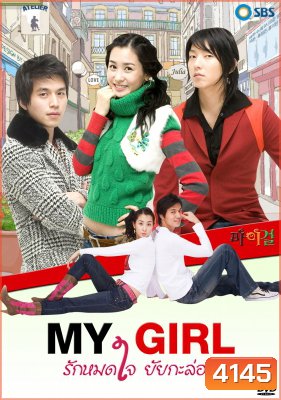 ซีรีย์เกาหลี My Girl รักหมดใจ...ยัยกะล่อน