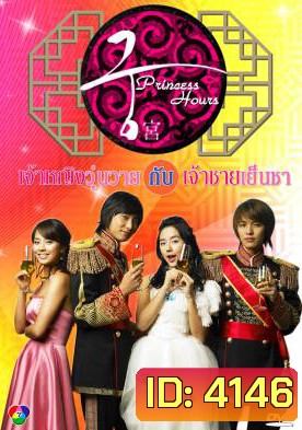 Princess Hours เจ้าหญิงวุ่นวาย กับเจ้าชายเย็นชา (Goong / Palace / Imperial Household)
