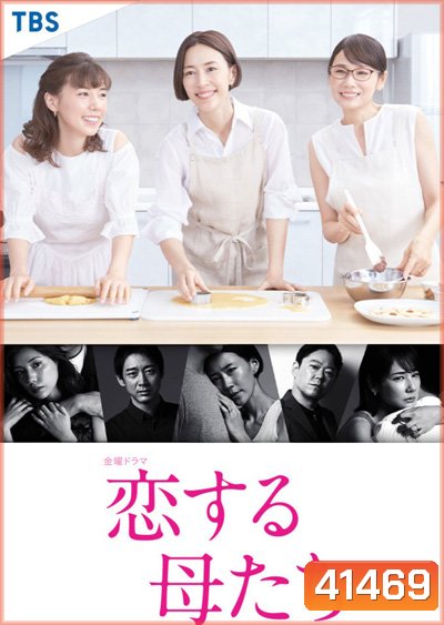 Koisuru Hahatachi (2020) คุณแม่นักรัก (9 ตอนจบ)