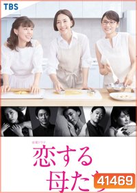 Koisuru Hahatachi (2020) คุณแม่นักรัก (9 ตอนจบ)