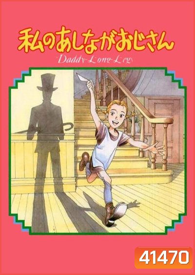 Daddy Long Legs / Watashi no Ashinaga Oji-san (1990) คุณพ่อขายาวที่รัก (38 ตอนจบ)