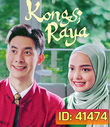 Kongsi Raya (2020) รักข้ามตำรับรส
