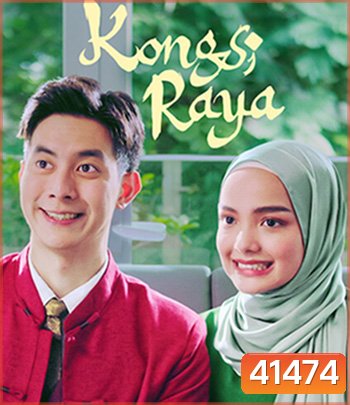 Kongsi Raya (2020) รักข้ามตำรับรส