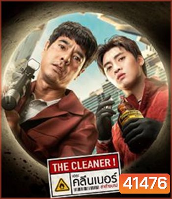 The Cleaner (2022) เดอะ คลีนเนอร์ ล่าล้างบาป