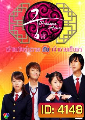 Princess Hours เจ้าหญิงวุ่นวาย กับเจ้าชายเย็นชา (Goong / Palace / Imperial Household)