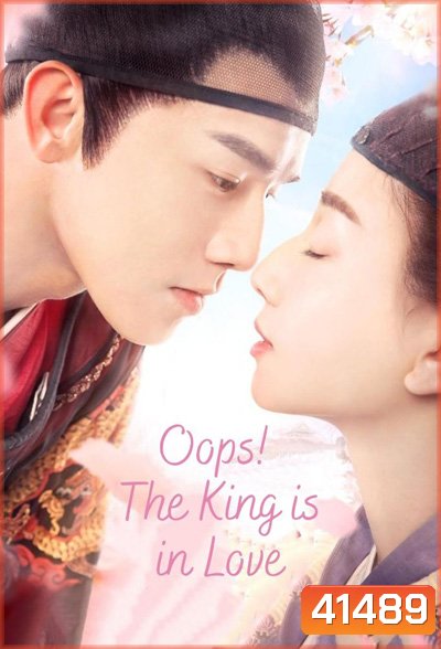 Oops! The King Is In Love (2020) รักนี้ดุจดาวเคียงเดือน (24 ตอนจบ)