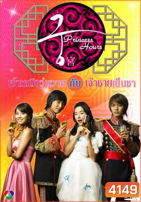 ซีรีย์เกาหลี Princess Hours เจ้าหญิงวุ่นวาย กับเจ้าชายเย็นชา (Goong / Palace / Imperial Household)
