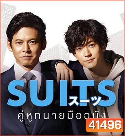 Suits คู่หูทนายมือฉมัง ปี 1 (11 ตอนจบ) (Season 1)