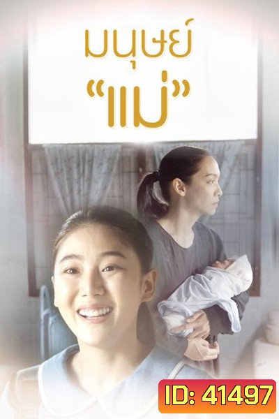 Manut Mae มนุษย์แม่ (2 ตอนจบ) (Thai PBS)