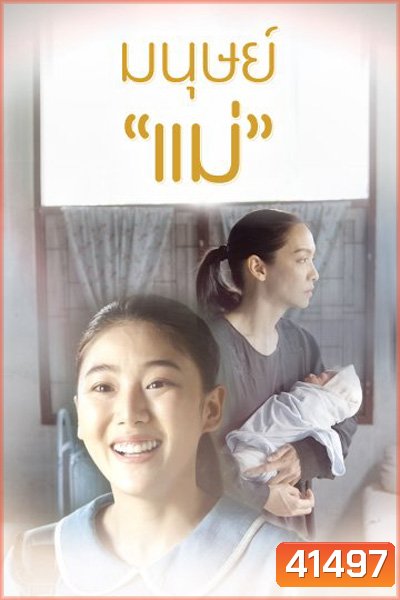Manut Mae มนุษย์แม่ (2 ตอนจบ) (Thai PBS)