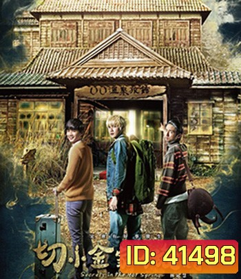 Secrets in the Hot Spring (2018) สามแสบแอบท้าผี