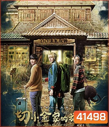 Secrets in the Hot Spring (2018) สามแสบแอบท้าผี