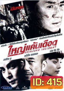 Shinjuku Incident ใหญ่แค้นเดือด