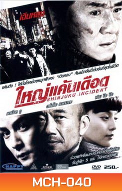Shinjuku Incident ใหญ่แค้นเดือด