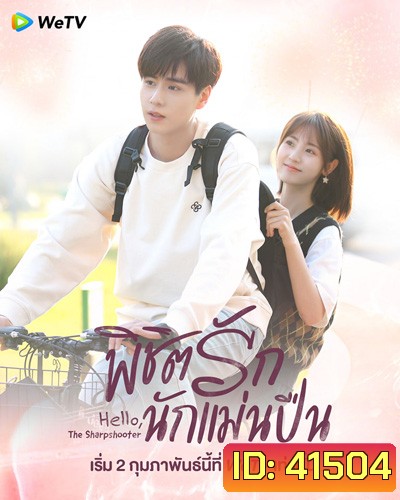 Hello, the Sharpshooter (2022) พิชิตรักนักแม่นปืน (40 ตอนจบ)