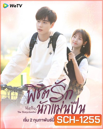 Hello, the Sharpshooter (2022) พิชิตรักนักแม่นปืน (40 ตอนจบ)