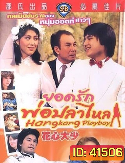 Hong Kong Playboys (1983) ยอดรักพ่อปลาไหล