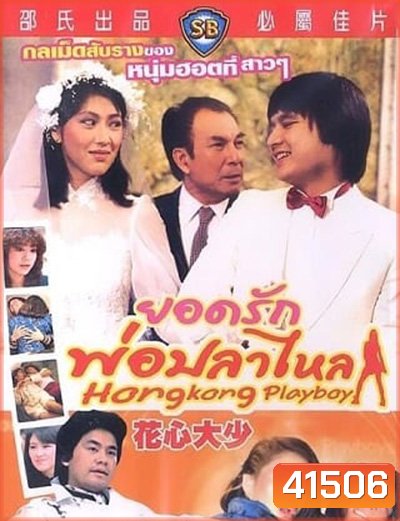 Hong Kong Playboys (1983) ยอดรักพ่อปลาไหล