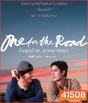 One for the Road (2022) วันสุดท้าย..ก่อนบายเธอ