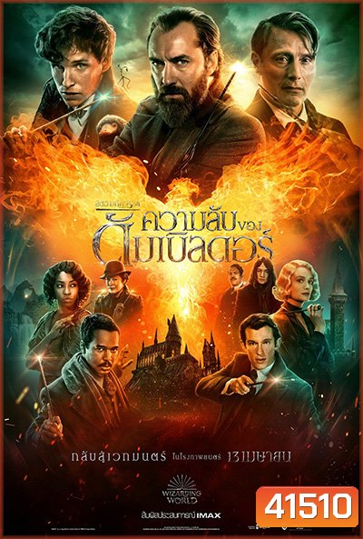 Fantastic Beasts: The Secrets of Dumbledore สัตว์มหัศจรรย์ ความลับของดัมเบิลดอร์