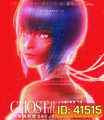 Ghost in the Shell SAC 2045 Sustainable War (2021) โกสต์ อิน เดอะ เชลล์: SAC 2045: สงครามเพื่อความยั่งยืน