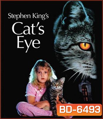 Cats Eye (1985) วันผวา