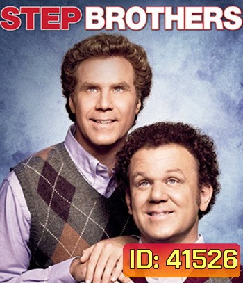 Step Brothers (2008) สเต๊ป บราเธอร์ส ถึงหน้าแก่แต่ใจยังเอ๊าะ