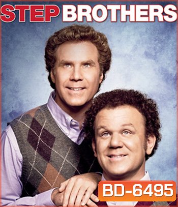 Step Brothers (2008) สเต๊ป บราเธอร์ส ถึงหน้าแก่แต่ใจยังเอ๊าะ