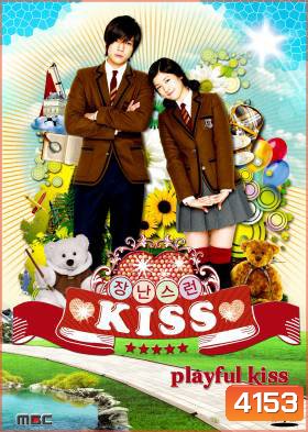 ซีรี่ย์เกาหลี Playful Kiss แกล้งจุ๊บให้รู้ว่ารัก ภาค เกาหลี (จุ๊บหลอกๆ อยากบอกว่ารัก) พร้อม Special