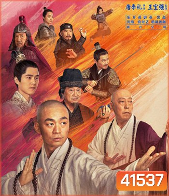 Rising Shaolin The Protector (2021) แก็งค์ม่วนป่วนเสี้ยวเล่งยี้