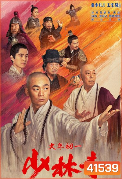Rising Shaolin The Protector (2021) แก็งค์ม่วนป่วนเสี้ยวเล่งยี้