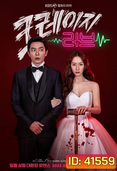 Crazy Love (2022) หวาน โหด โคตรคลั่งรัก (16 ตอนจบ)