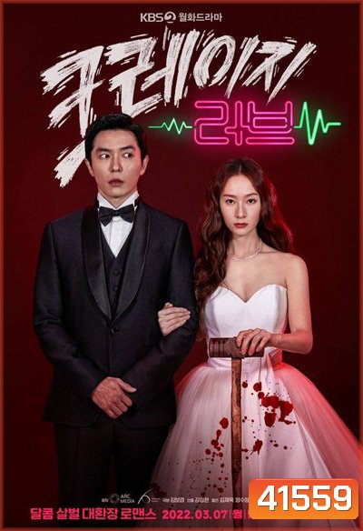 Crazy Love (2022) หวาน โหด โคตรคลั่งรัก (16 ตอนจบ)