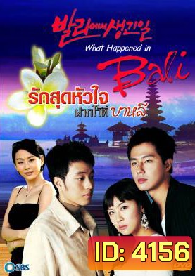 ซีรีย์เกาหลี What happened in Bali